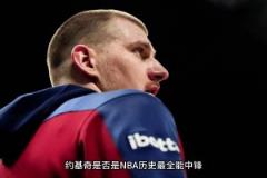 仔细分析:约基奇是不是NBA历史上最全能中锋?