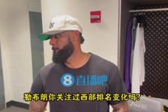 詹姆斯:西部排名太胶着了!我们的目标是锁定前六,避免附加赛