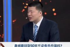 殳海:如果詹姆斯只是带着纯能力回到90年代 那我还是相信乔丹