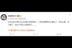 博主谈刘洋红牌:既然崔康熙把比赛送了,我也不想在上面受罪了