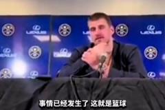 约基奇谈威少三分犯规:他已经做得很好了,发生这种情况是难免的