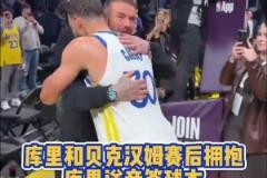 To签!库里赛后和场边观战的贝克汉姆合影 并将其球衣签名赠送