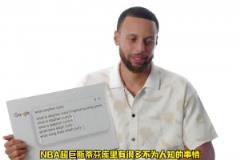 恋足癖、演员梦,关于斯蒂芬库里不为人知的事情!