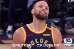 徐静雨:如果库里今年拿下第5冠,历史地位就仅次于乔丹詹姆斯!