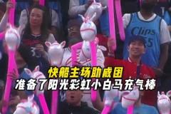 独行侠?小马驹!快船主场为球迷准备了小白马充气棒