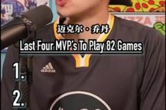 最后四个打满常规赛82场并拿下MVP的球员!还有人能做到吗?