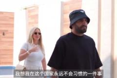 真壕啊!马赫雷斯妻子:在沙特的房子比英国的大10倍