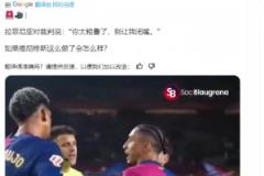 皇马博主:如果维尼修斯对裁判说这些话,会发生什么 ?