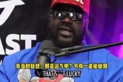 奥尼尔:东契奇跟库里类似,起初我是不看好的,但现在我喜欢他