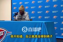 SGA谈0罚球:我不知道,就是没哨子,但这不是我们输球原因!