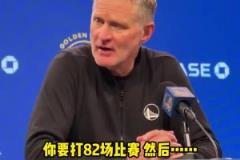库里仅3分!科尔:每位球员都一样,82场比赛总会有低迷的时候