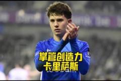 未来之星?皇马拜仁曼联都在追逐的17岁攻击型中场卡里萨斯
