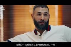 为什么离开皇马?本泽马:想把最好的最后印象留给皇马!