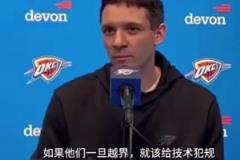 东契奇被驱逐!雷霆主帅:我对裁判的处置方式表示高度认可!