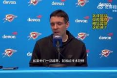 雷霆主帅谈东契奇被驱逐:高度认可裁判的处理!越界了就该给T!