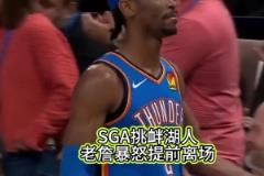 这梁子算结下了,季后赛见!