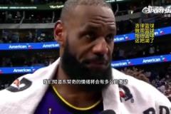 詹姆斯:我们深知东契奇今天会很激动,能在他身边支持他很重要!