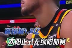 扎心了!三巨头1.5亿,奢侈税1.5亿!太阳提前两场无缘附加