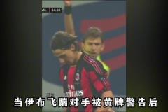 伊布职业生涯最痛快的米兰德比:等待4年,只为“复仇”国米后卫