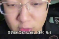 解说老郑:西部如果雷霆被淘汰了,最有可能杀出去的就是湖人