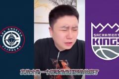 险些!大史昨日:快船打国王还能输?要真输了我这辈子不看快船球