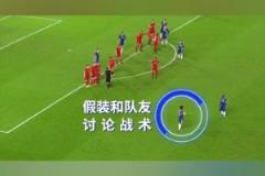 大卫路易斯这一粒任意球,骗过了所有人!