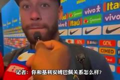 不欢而散!被问和姆巴佩关系如何,内马尔:基利安?我不知道