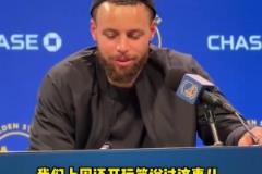 库里谈附加赛:球队附加赛的历史战绩不佳,我们得赢球!