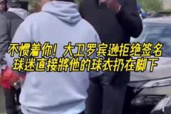 不惯着你!大卫罗宾逊拒绝签名,球迷直接将他的球衣扔在脚下