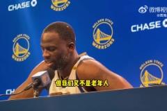 附加赛可能带来疲惫?追梦:我们是高水平球员!又不是老年人
