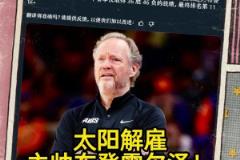 意料之中的突发?Shams:太阳解雇主帅布登霍尔泽!!!