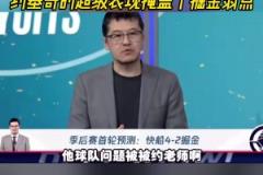 杨毅:看好快船淘汰掘金,季后赛掘金很多问题都会被放大
