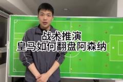 王楚淇前瞻:皇马想逆转阿森纳,4333是基础,这没啥不能说的
