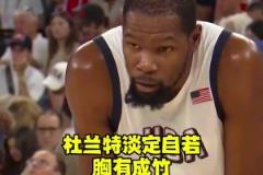 奥运会逆风局华子慌了,眼神飘忽不定!让杜兰特教你如何稳住局面