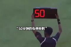 啥玩意?补时高达50分钟?!