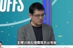 杨毅:利拉德没复出我看好雄鹿 他是变量处理比赛方式就是扔