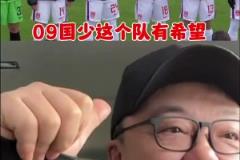 U16国少战平法国!董路:这队有希望!别太挑,别忘了对手是法国