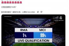 国外皇马博主:你相信哪怕1%的几率吗?