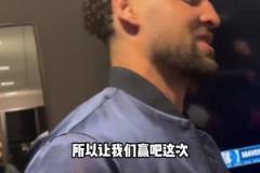 克莱:上一次附加赛面对国王有些不好的回忆,这次我终于赢了