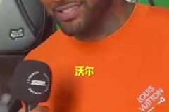 出乎意料的答案!沃尔心中的最强控卫会是谁呢?