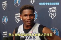 不吝赞美!华子:东詹都是伟大的球员 我会努力让他们出局的