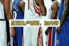 阿里纳斯:邓肯加内特都大牌,但麦迪的大牌无人能及