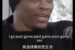 威少:赛前性生活没啥好处,赛后性生活更像庆祝胜利