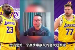 徐静雨:若今年湖人夺冠,老詹还是老大冠军,东契奇贡献不如老詹