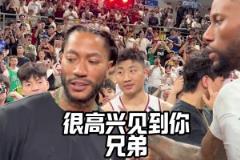 威姆斯和中国行观战街球比赛的罗斯拥抱:很高兴能在中国见到你