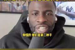 追梦格林谈季后赛对阵火箭:我们是下狗,但不是普通的七号种子