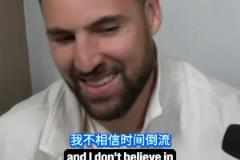 是否后悔加盟独行侠?克莱:别这样对我,我没有时间机器