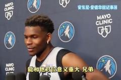 开了个好头!爱德华兹此前:老詹77都是伟大球员,要努力击败他们作为荣誉