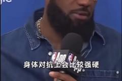 詹姆斯:可能要花一场季后赛比赛来适应,像这样的身体对抗强度!