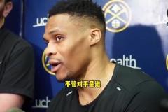 威少此前谈打快船:不管对手是谁,每场比赛我都会全力以赴!